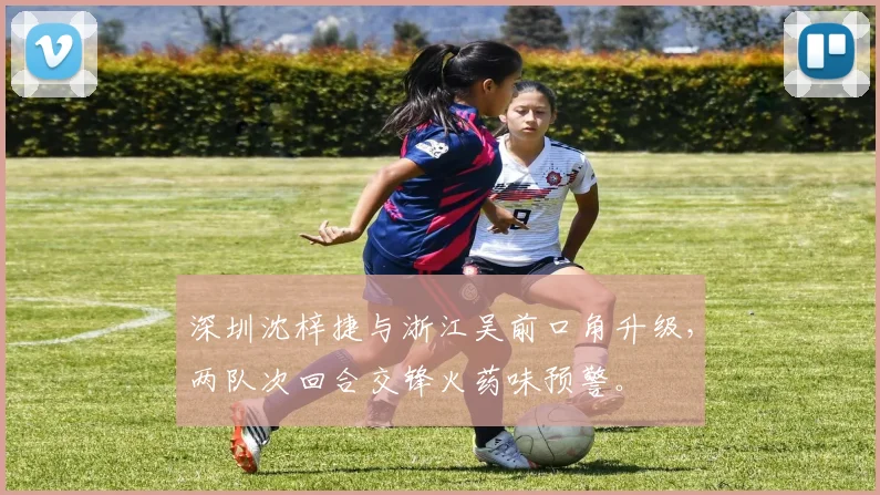 深圳沈梓捷与浙江吴前口角升级，两队次回合交锋火药味预警。