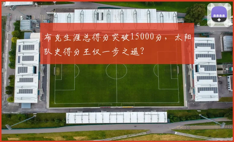 布克生涯总得分突破15000分，太阳队史得分王仅一步之遥？