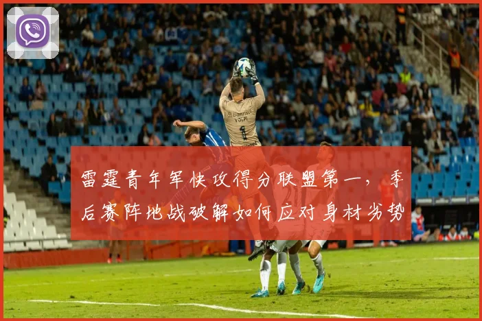 雷霆青年军快攻得分联盟第一，季后赛阵地战破解如何应对身材劣势？
